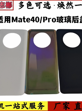 适用于华w mate40玻璃后盖 mate40pro电池盖手机后壳玻璃外壳无标