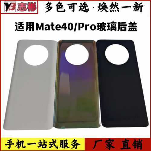 电池盖手机后壳玻璃mate40