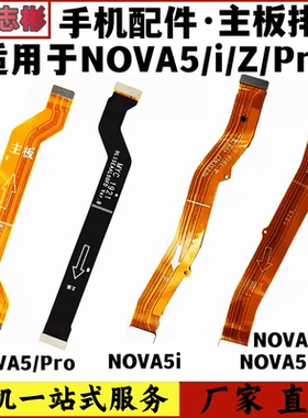 艺彬排线适用华为nova5/pro nova5i/pro尾插小板连接副板显示主板