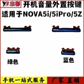NOVA5ipro 艺彬按键适用 华为荣耀NOVA5i开机音量按键 5Z开关侧键