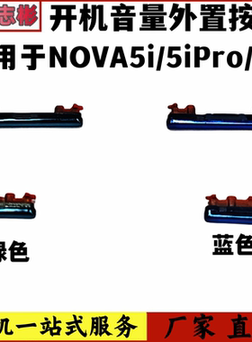 艺彬按键适用 华为荣耀NOVA5i开机音量按键 NOVA5ipro 5Z开关侧键