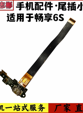 适用于华为畅享6S充电尾插排线 DIG-AL00/TL00尾插送话小板 副板