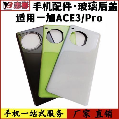 手机后壳1+ACE3Pro电池盖外壳