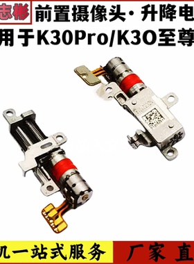 艺彬马达适用红米K30Pro 变焦版 升降马达k30至尊 头同步电机