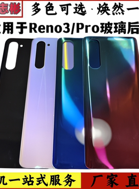 适用于OPPOReno3玻璃后盖 reno3pro电池盖手机后壳外壳后壳无标