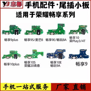 适用华为畅享9plus 9 10 S E 10plus 尾插充电耳机插孔送话器小板
