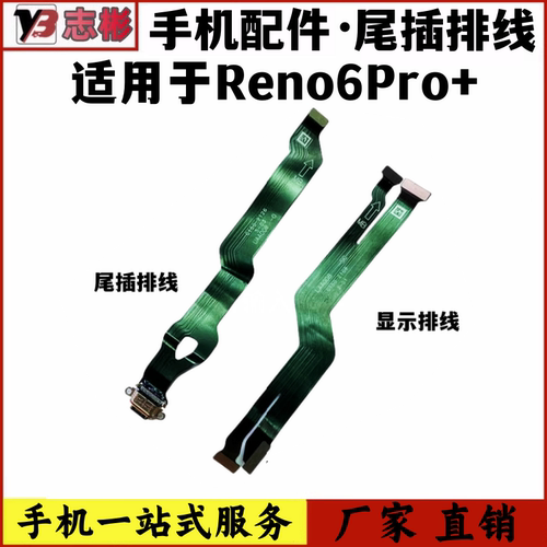 Reno6pro+尾插排线充电主板显示