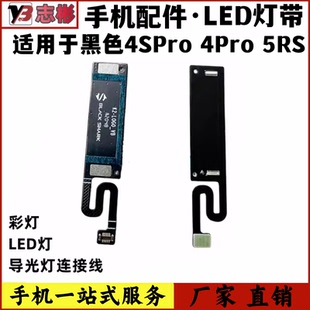 適用于小米黑鯊4Pro彩燈排線 黑鯊5RS燈帶鏈接線 黑鯊4sProLED燈