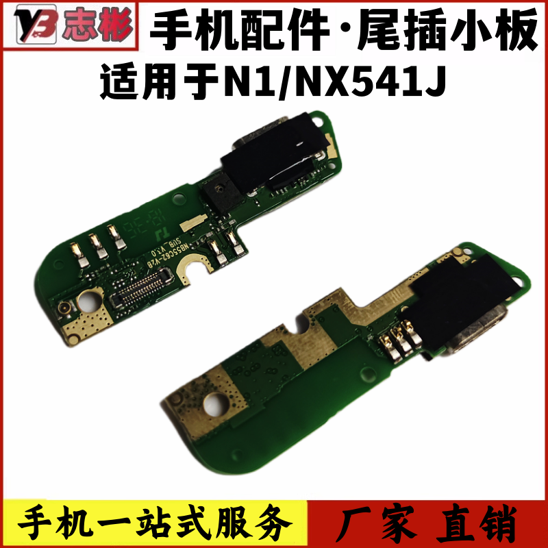 艺彬小板适用努比亚n1 nx541j尾插小板NX541J充电口 数据传输接口