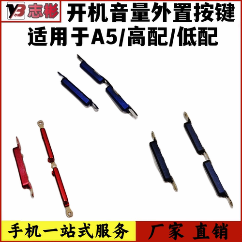A5开机音量键外键侧键外按键