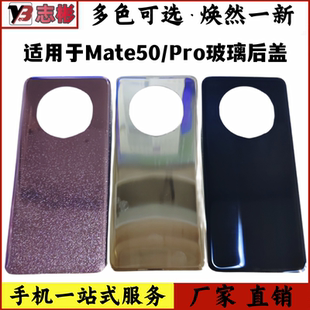适用于华为MATE50玻璃后盖 mate50Pro钢化玻璃手机壳 电池盖后屏
