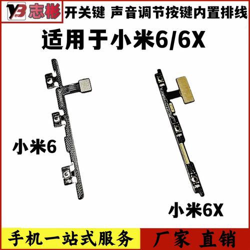 米6X开机音量排线开关机按键