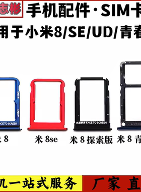 适用于小米8卡托 小米8se卡槽卡拖 青春版探索版手机sim卡座卡套