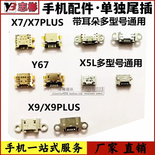 y66 x9plus x7plus 适用于 尾插充电孔接口 y67 vivo步步高