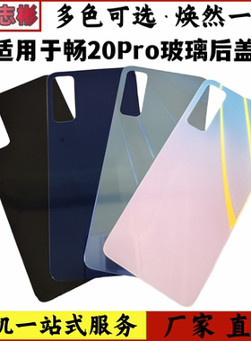 适用于华为畅享20pro玻璃后盖畅享Z手机电池后壳外壳机壳后盖无标