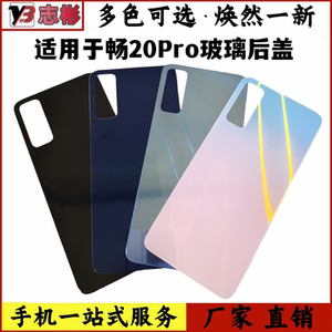 适用于华为畅享20pro玻璃后盖畅享Z手机电池后壳外壳机壳后盖无标