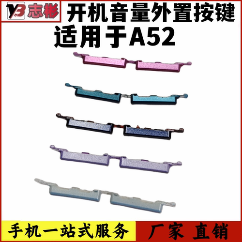 A52声音按键音量按键