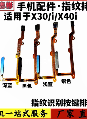 X30开机按键指纹排线指纹按键