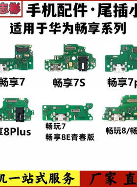 适用于华为荣耀畅享7/7s/7plus/8E/8S/畅玩7A尾插充电送话器小板