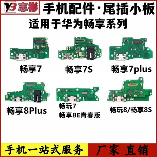 尾插适用于享7畅玩尾插