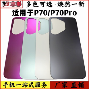 艺彬机壳适用华为P70后盖玻璃电池盖 P70Pro手机后屏后玻璃电池盖