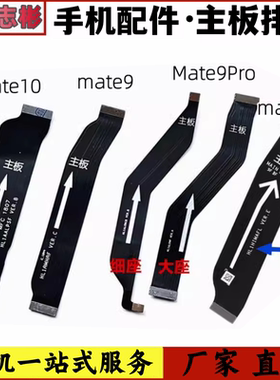 艺彬排线适用华为mate9/pro/mate10 20主板排线尾插连接小板显示