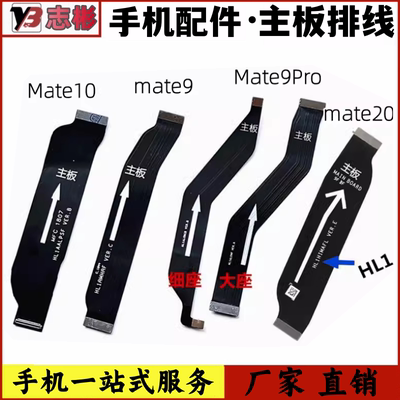 mate9/pro/mate10mate20主板排线