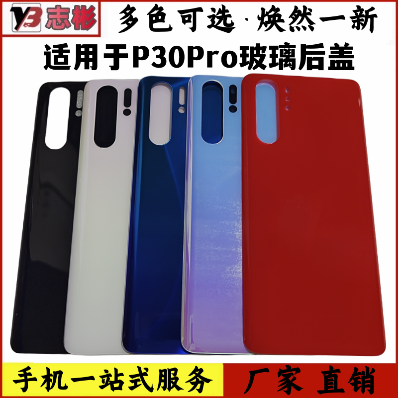 玻璃后盖适用于P30Pro玻璃后盖