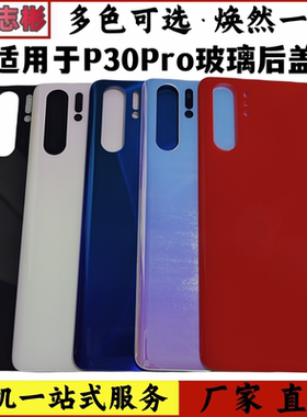 艺彬适用于华为P30pro玻璃后盖P30PRO后壳背屏电池手机后盖无标