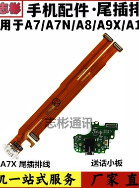 适用OPPO/A7/n/A8/A9/A11X/A12尾插充电排线送话器接口小板麦克风