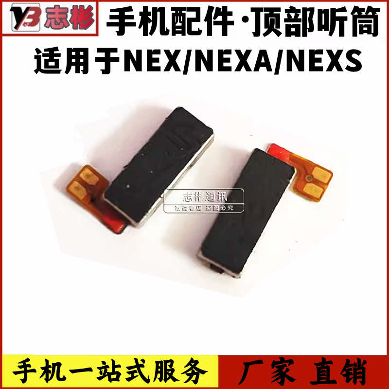 NEX受话器喇叭听筒排线受话器