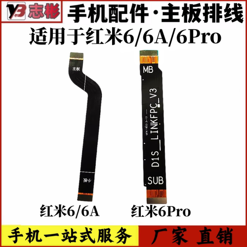 适用红米6主板排线6a主板连接