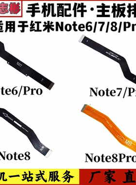 艺彬排线适用红米note6/Pro Note7pro note8Pro 小板主板排线