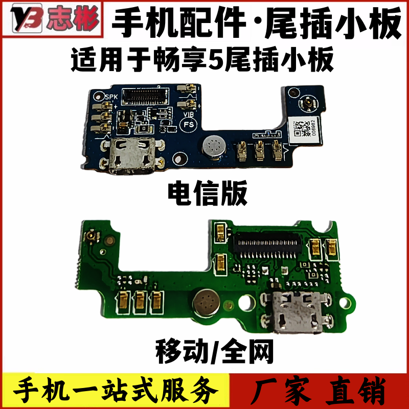 适用华为畅享5尾插小板TIT-AL00