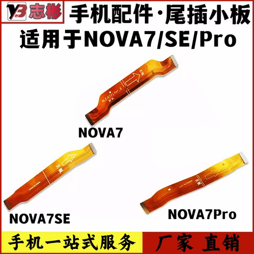 适用于华为nova7/nova7se/nova7Pro主板排线小板连接副板尾插排线