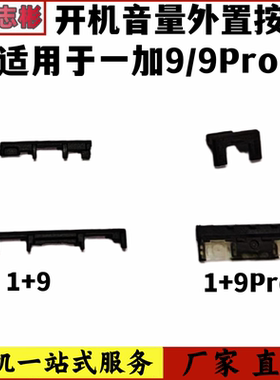 适用于 oneplus 1+9 一加9pro 开机音量键卡扣固定按钮外键塑料条