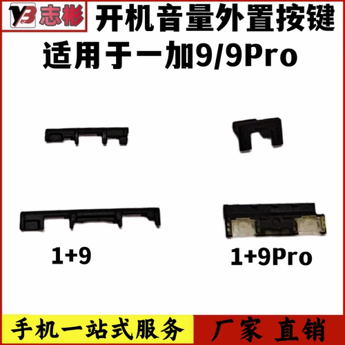 1+9pro音量键按键卡扣