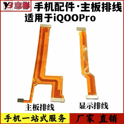 适用IQOOPro主板排线显示排线