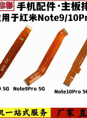 艺彬排线适用小米红米Note9/pro note10pro 主板尾插充电小板排线