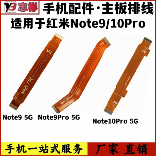 Note9pronote10pro副板排线