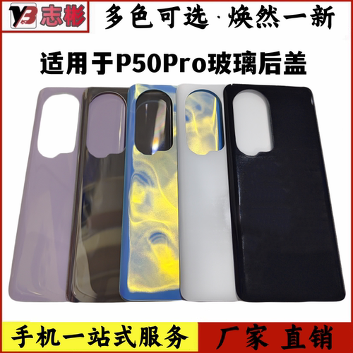 P50Pro手机电池后壳外壳机壳后盖