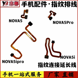 连接线5ipro nova5i指纹键延长排线 艺彬排线适用华为NOVA5 Pro