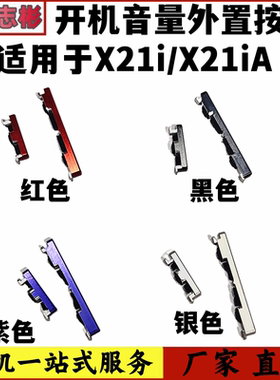 艺彬按键适用于vivo X21i X21ia 开机音量键侧键开关按钮按键节键