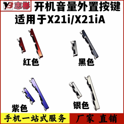 X21iX21ia开机音量键外按键