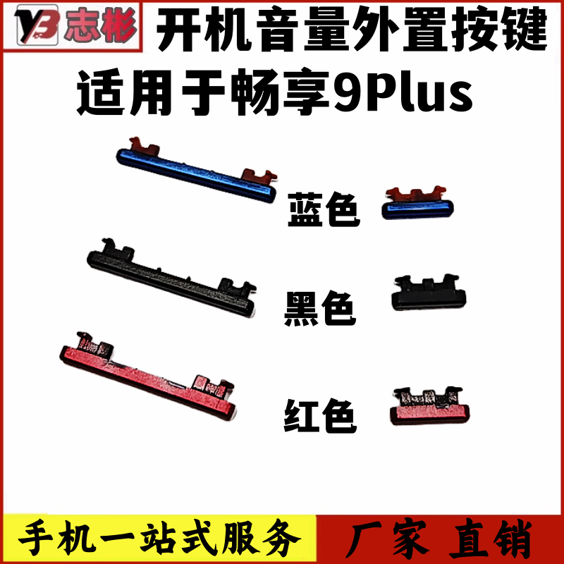 艺彬按键适用于华为荣耀畅享9plus开机音量按键 开关声音调节侧键