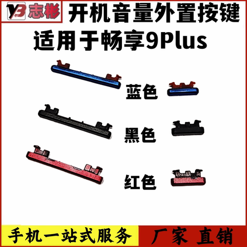 9plus开机音量按键外置按键