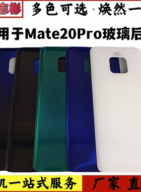 适用于华为Mate20Pro后盖玻璃mate20pro手机电池后壳外壳后盖无标