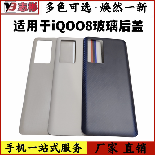 适用iqoo8电池盖背爱酷玻璃外壳
