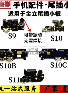 适用 金立S10尾插小板 S9 L S10C送话器 S10B BL S11充电接口小板