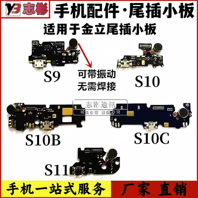 适用 金立S10尾插小板 S9 L S10C送话器 S10B BL S11充电接口小板